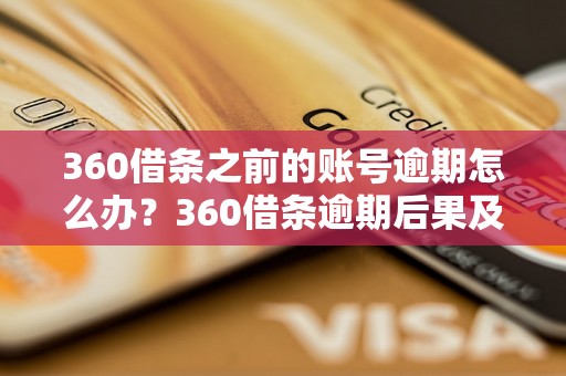 360借条之前的账号逾期怎么办？360借条逾期后果及解决方法