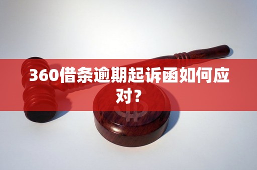 360借条逾期起诉函如何应对？