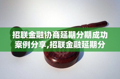 招联金融协商延期分期成功案例分享,招联金融延期分期成功策略