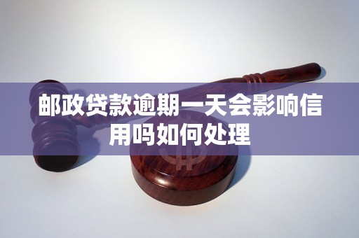 邮政贷款逾期一天会影响信用吗如何处理