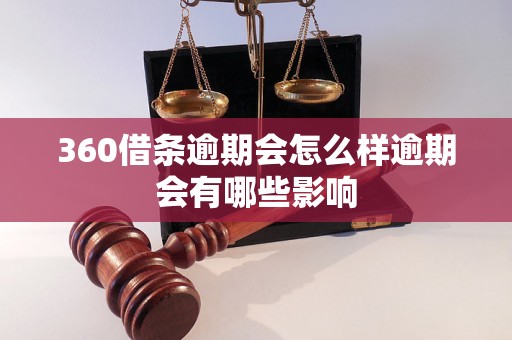 360借条逾期会怎么样逾期会有哪些影响