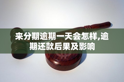 来分期逾期一天会怎样,逾期还款后果及影响