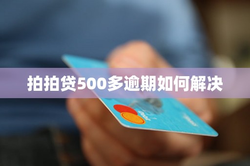 拍拍贷500多逾期如何解决