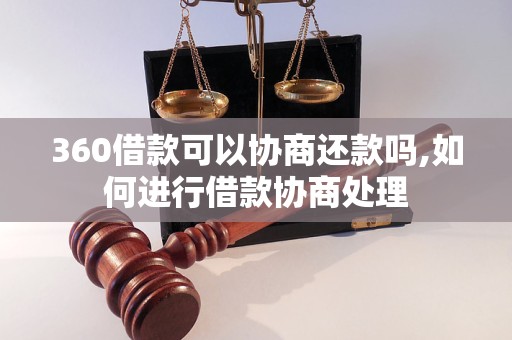 360借款可以协商还款吗,如何进行借款协商处理