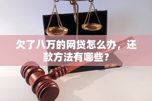 欠了八万的网贷怎么办，还款方法有哪些？