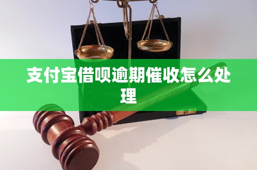 支付宝借呗逾期催收怎么处理