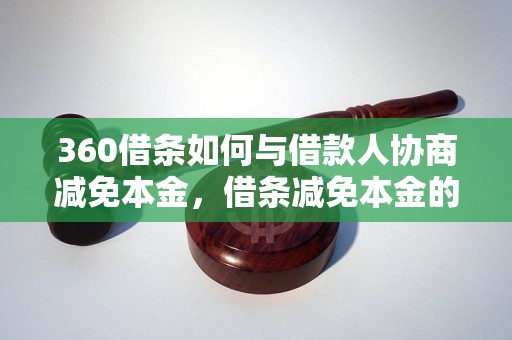 360借条如何与借款人协商减免本金，借条减免本金的具体操作方法