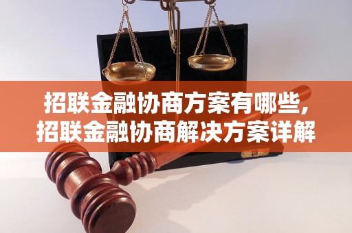 招联金融协商方案有哪些,招联金融协商解决方案详解