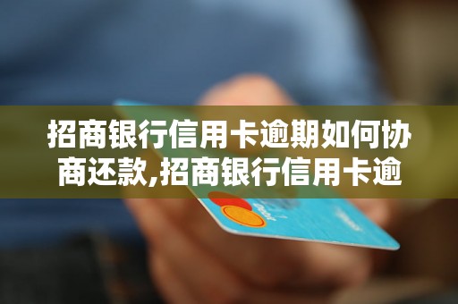 招商银行信用卡逾期如何协商还款,招商银行信用卡逾期还款流程