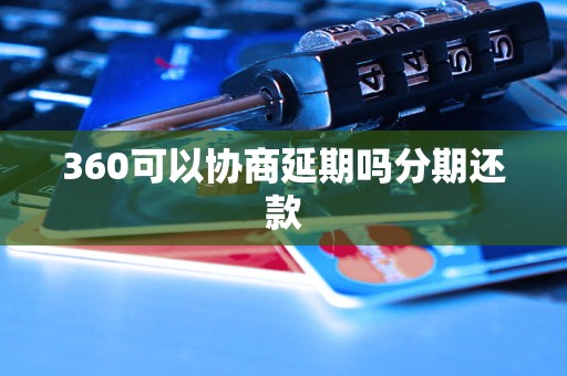 360可以协商延期吗分期还款