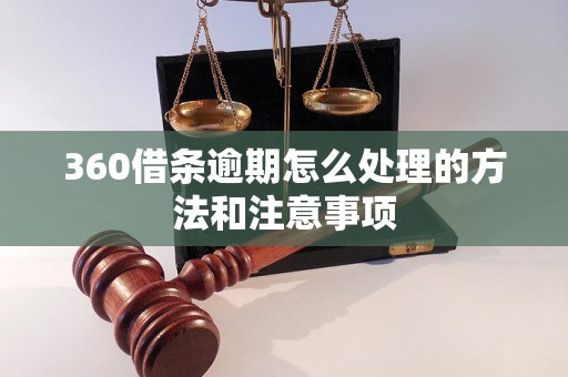 360借条逾期怎么处理的方法和注意事项