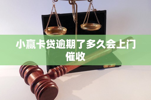 小赢卡贷逾期了多久会上门催收