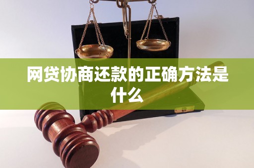 网贷协商还款的正确方法是什么