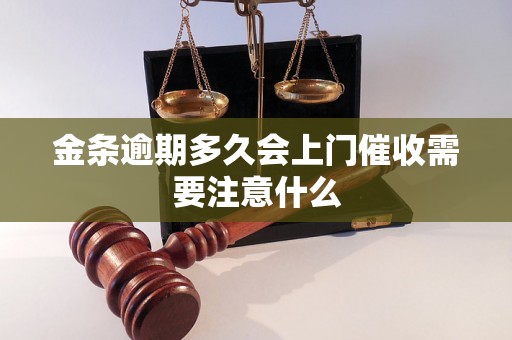 金条逾期多久会上门催收需要注意什么