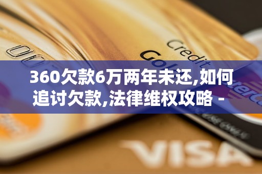 360欠款6万两年未还,如何追讨欠款,法律维权攻略 - 副本