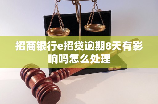 招商银行e招贷逾期8天有影响吗怎么处理