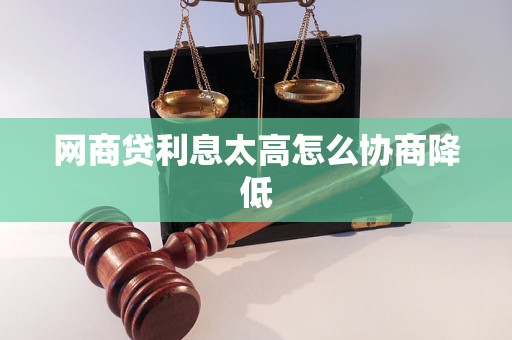 网商贷利息太高怎么协商降低