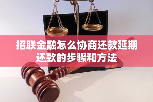 招联金融怎么协商还款延期还款的步骤和方法