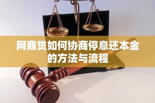 网商贷如何协商停息还本金的方法与流程