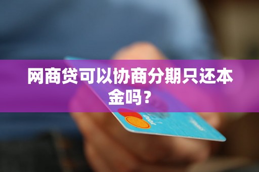 网商贷可以协商分期只还本金吗？