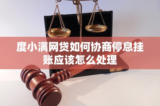 度小满网贷如何协商停息挂账应该怎么处理