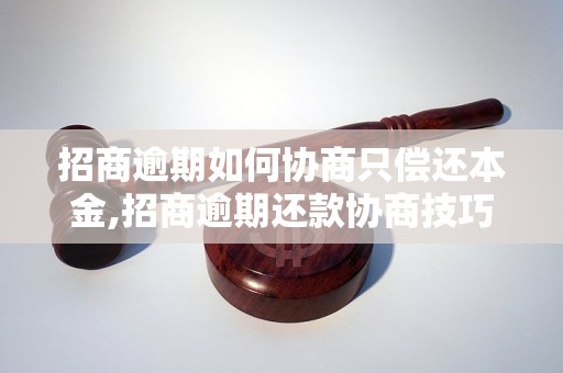 招商逾期如何协商只偿还本金,招商逾期还款协商技巧