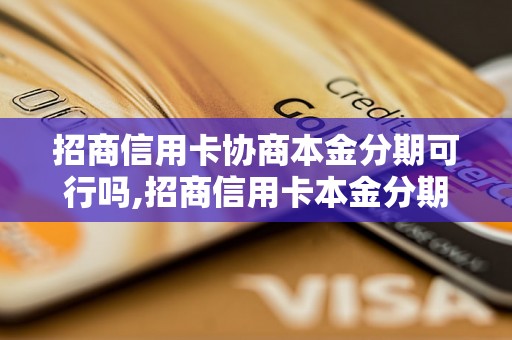 招商信用卡协商本金分期可行吗,招商信用卡本金分期详解