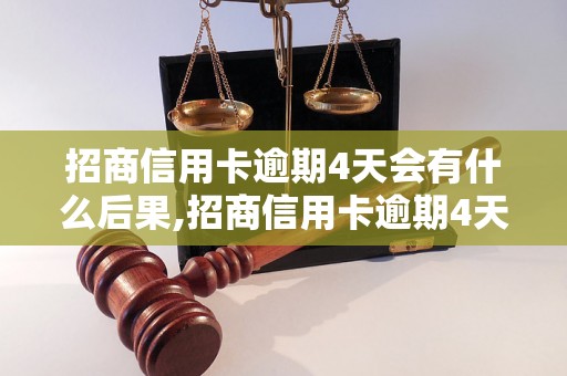 招商信用卡逾期4天会有什么后果,招商信用卡逾期4天罚款金额是多少