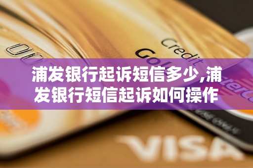 浦发银行起诉短信多少,浦发银行短信起诉如何操作