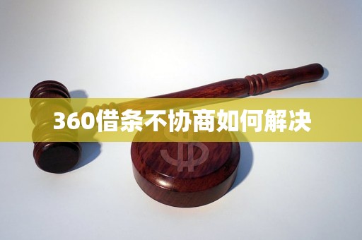 360借条不协商如何解决