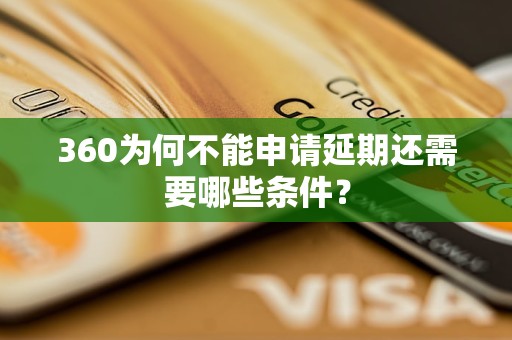 360为何不能申请延期还需要哪些条件？