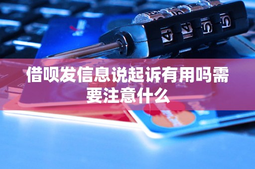 借呗发信息说起诉有用吗需要注意什么