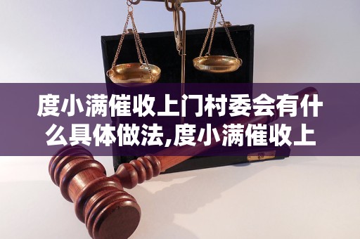 度小满催收上门村委会有什么具体做法,度小满催收上门村委会的效果如何