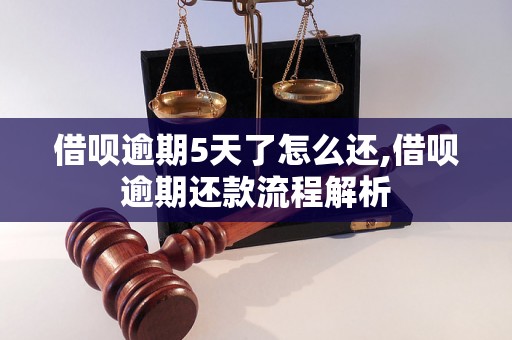 借呗逾期5天了怎么还,借呗逾期还款流程解析