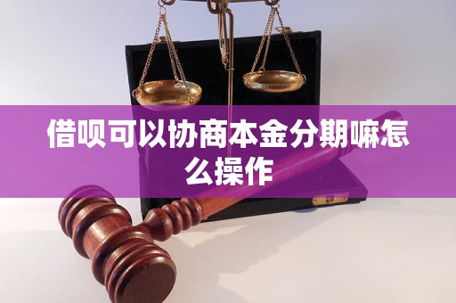 借呗可以协商本金分期嘛怎么操作