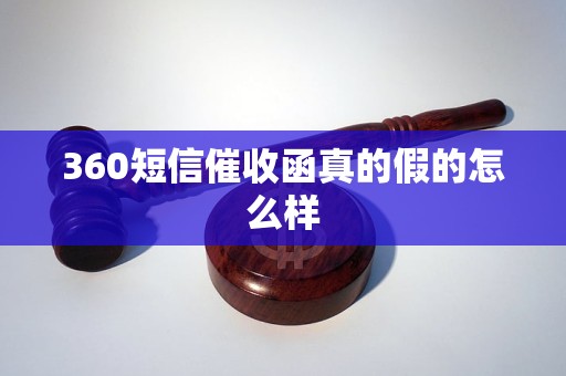 360短信催收函真的假的怎么样