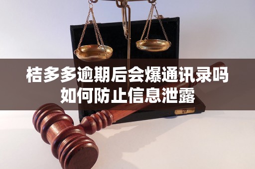 桔多多逾期后会爆通讯录吗如何防止信息泄露