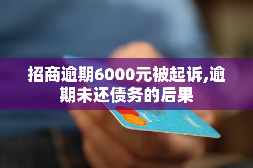 招商逾期6000元被起诉,逾期未还债务的后果