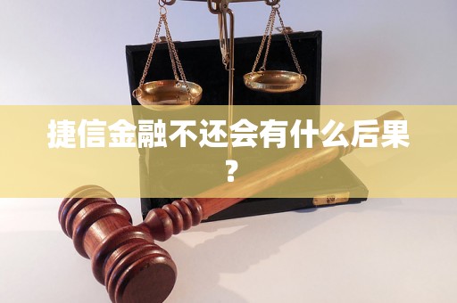 捷信金融不还会有什么后果？