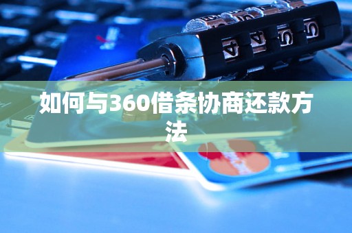 如何与360借条协商还款方法