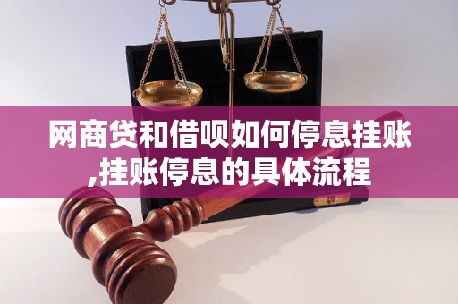 网商贷和借呗如何停息挂账,挂账停息的具体流程