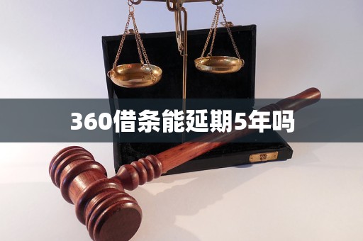 360借条能延期5年吗