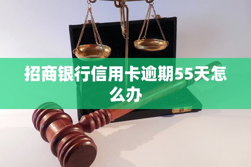 招商银行信用卡逾期55天怎么办