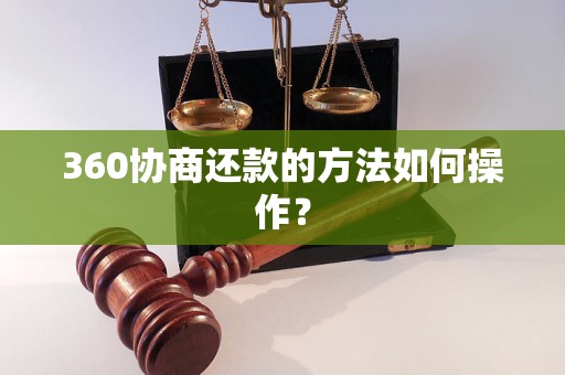 360协商还款的方法如何操作？