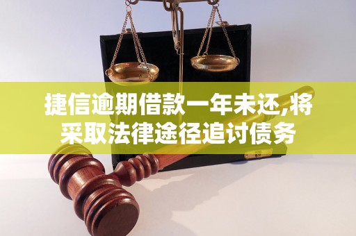 捷信逾期借款一年未还,将采取法律途径追讨债务