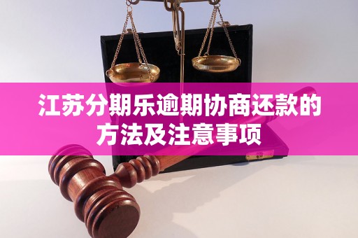 江苏分期乐逾期协商还款的方法及注意事项