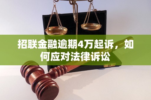 招联金融逾期4万起诉，如何应对法律诉讼