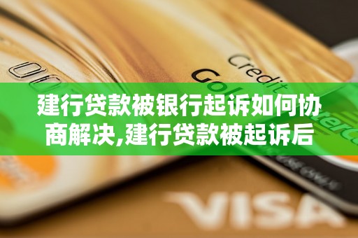 建行贷款被银行起诉如何协商解决,建行贷款被起诉后的解决方法