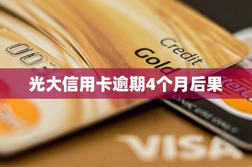 光大信用卡逾期4个月后果