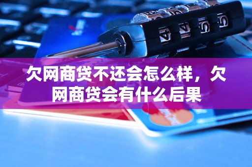 欠网商贷不还会怎么样，欠网商贷会有什么后果